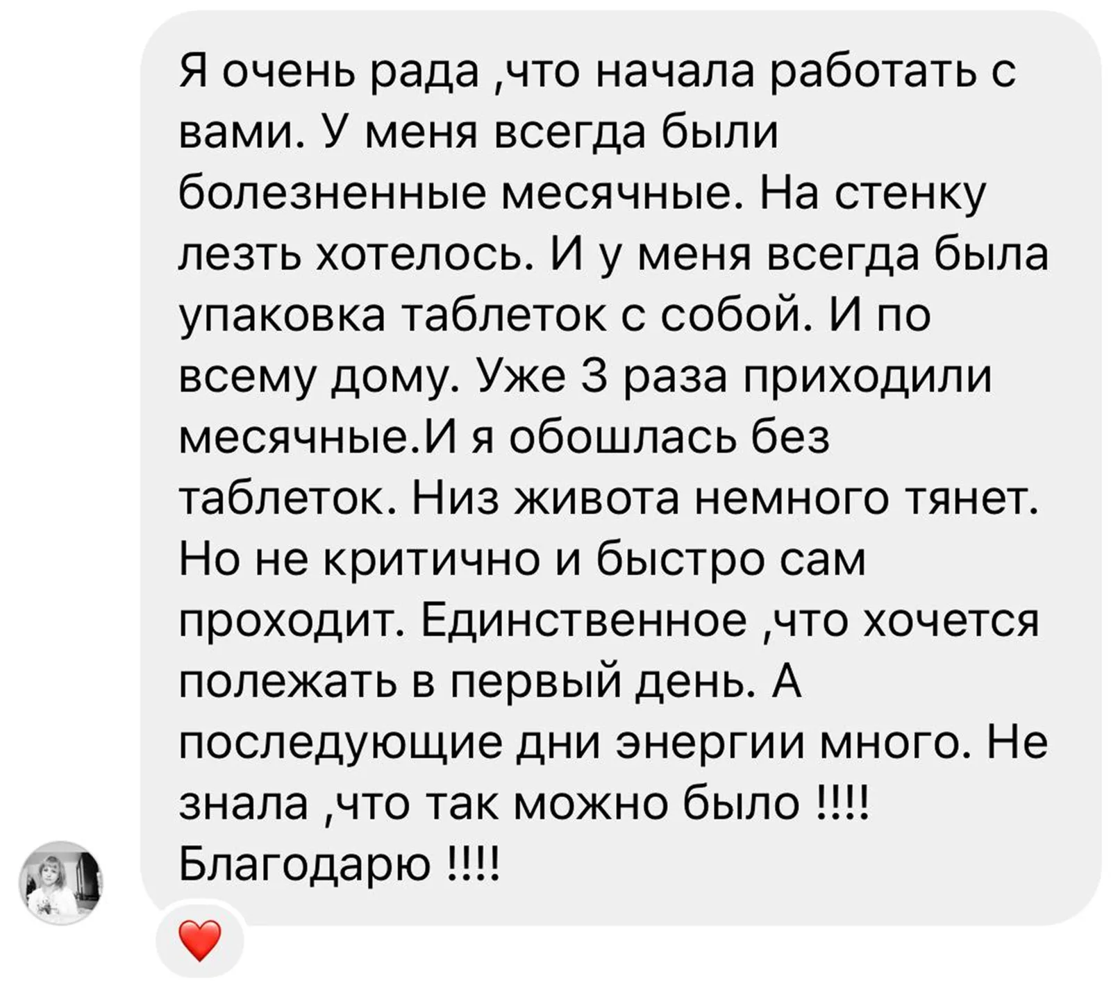 Отзыв клиента о цикле без боли и таблеток